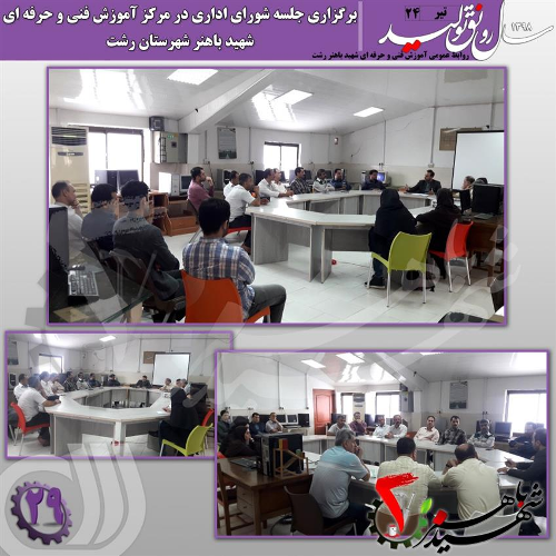برگزاری جلسه شورای اداری در مرکز آموزش فنی و حرفه ای شهید باهنر شهرستان رشت 