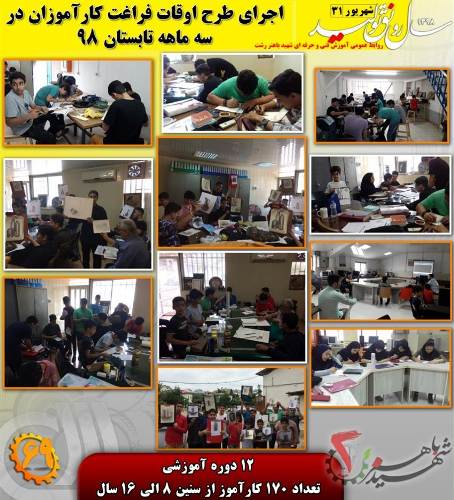  اجرای دوره های آموزش های مهارتی توسط آموزش فنی و حرفه ای شهید باهنر شهرستان رشت در غنی سازی اوقات فراغت دانش آموزان 