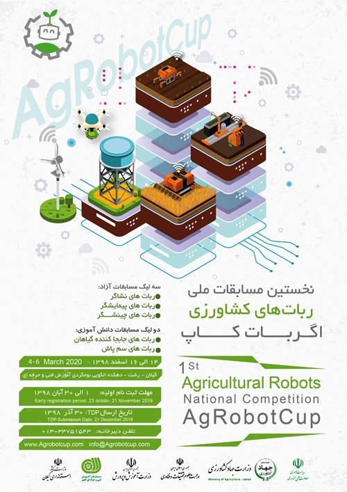 برگزاری نخستین مسابقات ملی ربات های کشاورزی دررشت