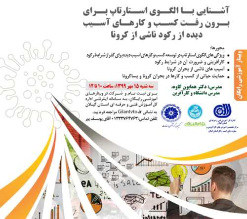 برگزاری وبینارهای آموزشی ویژه راه اندازی و توانمند سازی کسب و کارها با مشارکت پارک علم و فناوری دانشگاه تهران